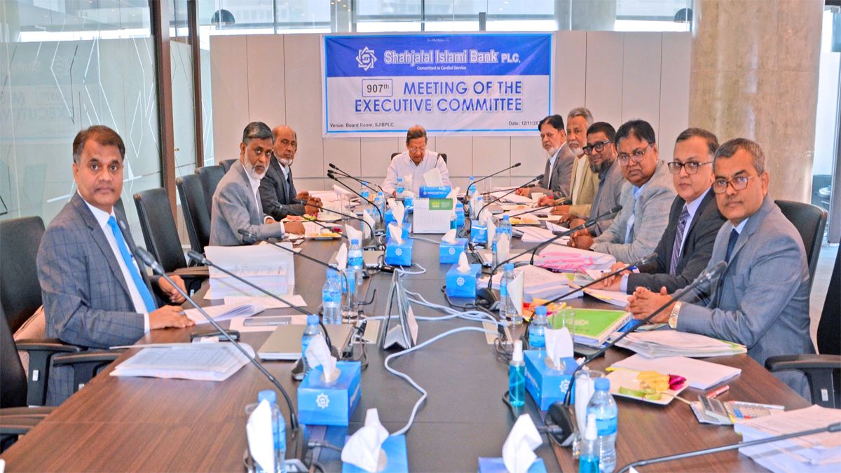 শাহ্জালাল ইসলামী ব্যাংকের নির্বাহী কমিটির ৯০৭তম সভা অনুষ্ঠিত