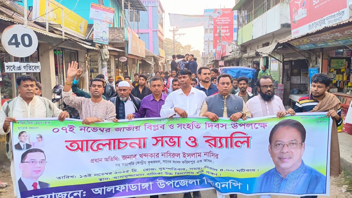 আলফাডাঙ্গায় বিএনপির বর্ণাঢ্য র‌্যালি ও আলোচনা সভা