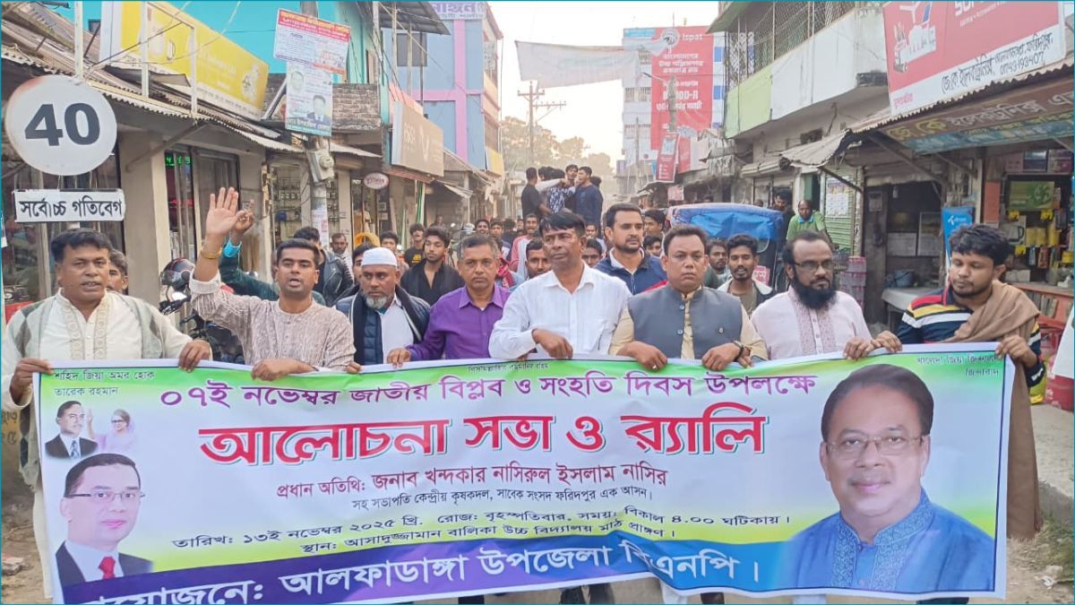 আলফাডাঙ্গায় বিপ্লব ও সংহতির চেতনায় বিএনপির বর্ণাঢ্য র‍্যালি