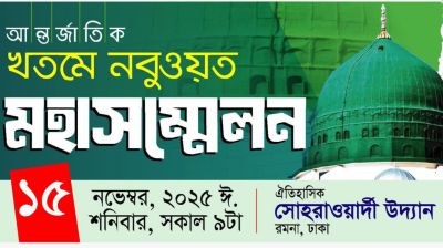 ঢাকায় আন্তর্জাতিক খতমে নবুওয়ত সম্মেলনে অংশ নিচ্ছেন বিশ্বের ১২ খ্যাতনামা আলেম