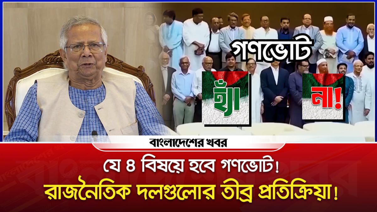 যে ৪ বিষয়ে হবে গণভোট, একটি প্রশ্নে ‘হ্যাঁ’ বা ‘না’