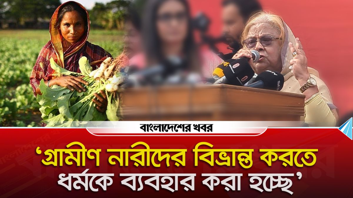 গ্রামীণ নারীদের বিভ্রান্ত করতে ধর্মকে ব্যবহার করা হচ্ছে : সেলিনা রহমান