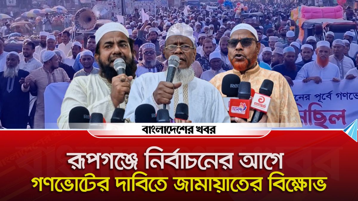 রূপগঞ্জে নির্বাচনের আগে গণভোটের দাবিতে জামায়াতের বিক্ষোভ