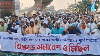 রূপগঞ্জে নির্বাচনের আগে গণভোটের দাবিতে জামায়াতের বিক্ষোভ