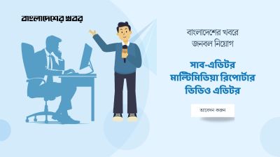বাংলাদেশের খবর ডিজিটাল সংস্করণে নিয়োগ