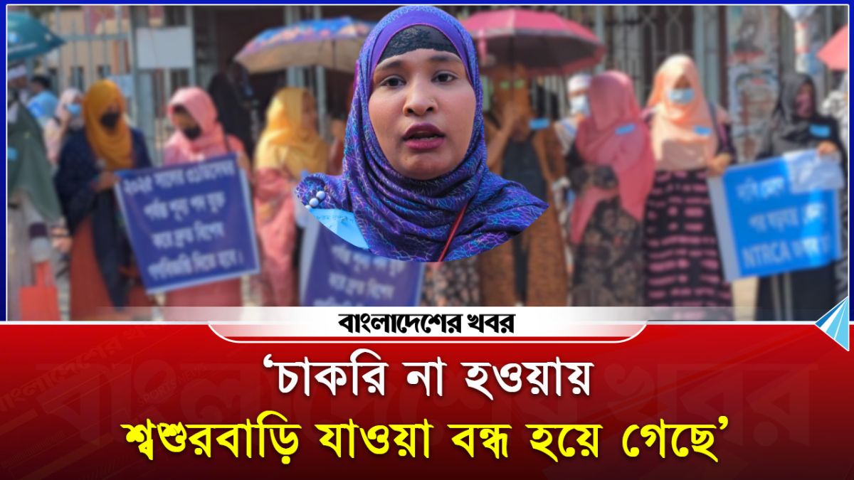 'চাকরি না হওয়ায় শ্বশুরবাড়ি যাওয়া বন্ধ হয়ে গেছে'