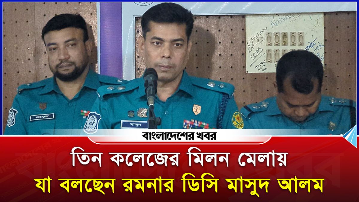 তিন কলেজের মিলন মেলায় যা বলছেন রমনার ডিসি মাসুদ আলম
