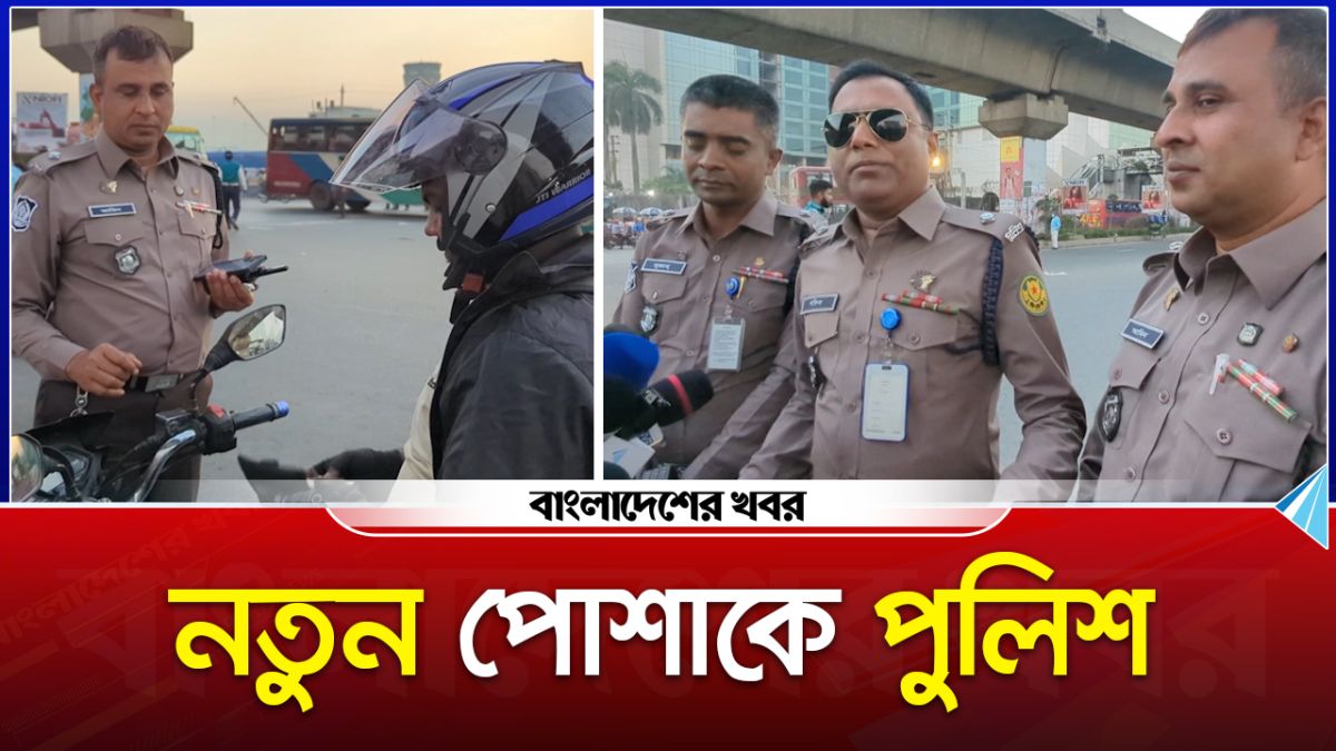 নতুন পোশাকে মাঠে দায়িত্ব পালন করছেন পুলিশ সদস্যরা