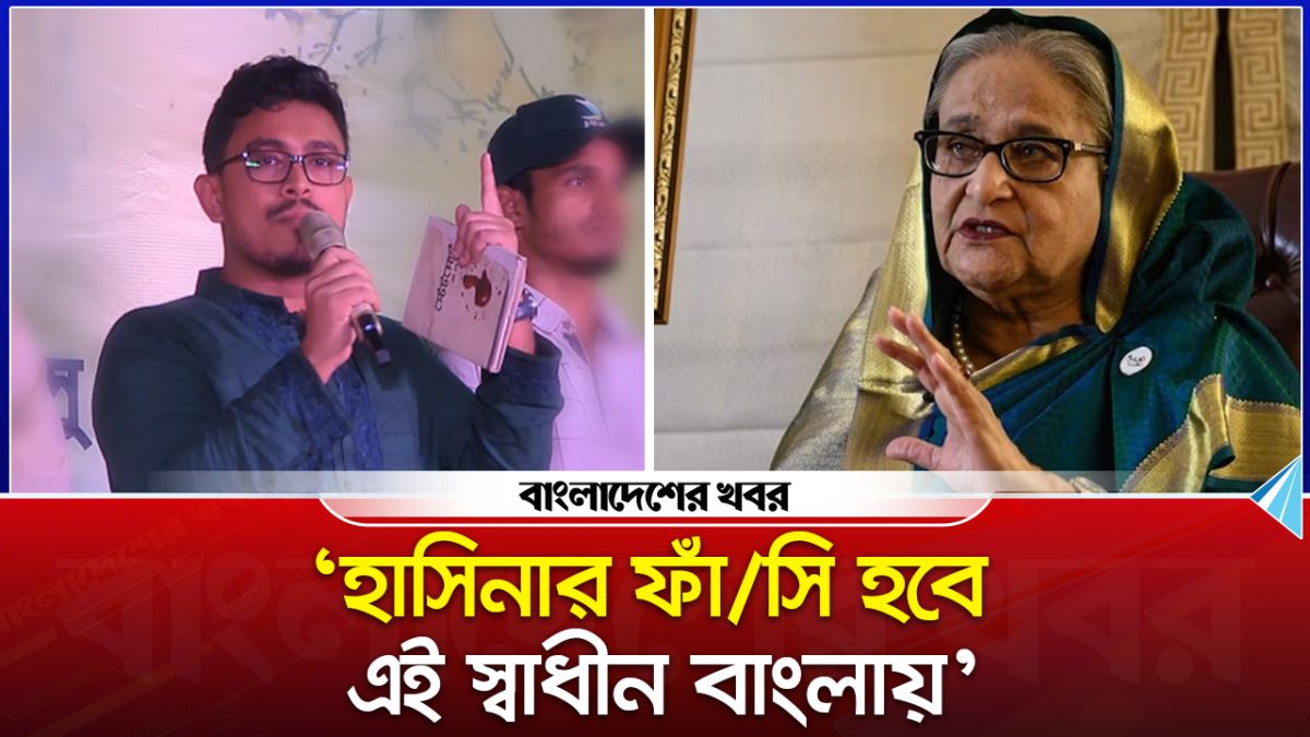 হাসিনার ফাঁসি হবে এই স্বাধীন বাংলায় : ডাকসু ভিপি সাদিক