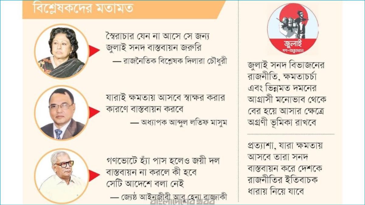 জুলাই সনদ বাস্তবায়ন হলেই নতুন দেশ