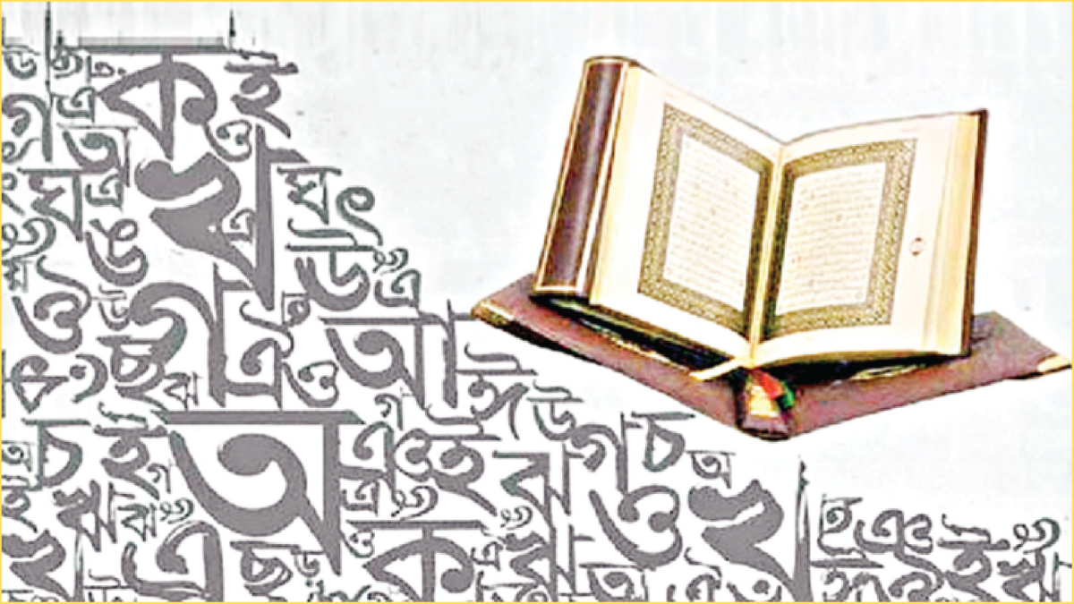 কুরআন-হাদিসের আলোকে মাতৃভাষার গুরুত্ব