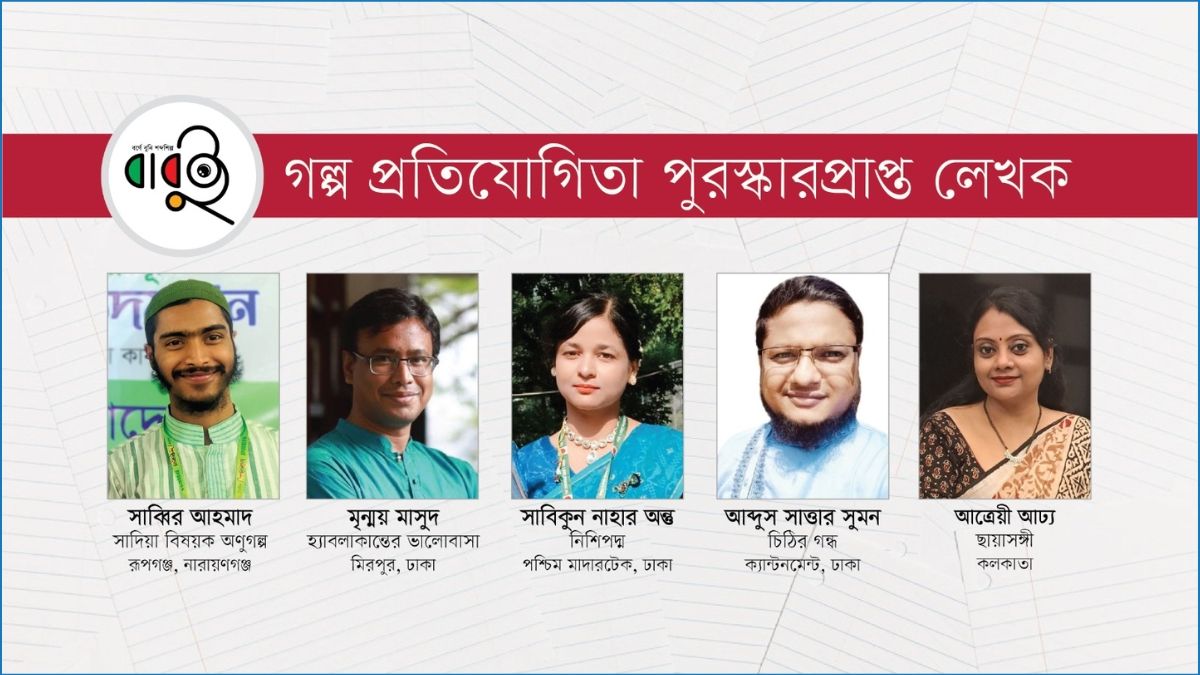 বাবুই'র ৩০০ শব্দের গল্প প্রতিযোগিতায় পুরস্কার পেলেন তরুণ ৫ লেখক
