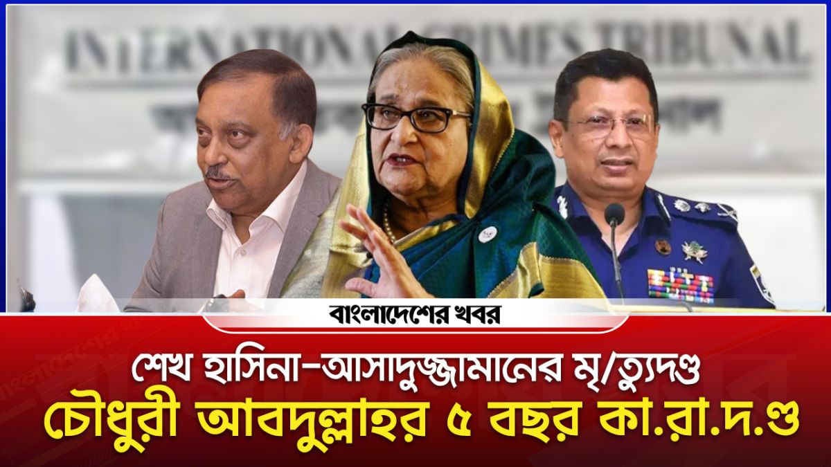 ট্রাইব্যুনালে হাজির সাবেক আইজিপি আল-মামুন, পলাতক শেখ হাসিনা-কামাল