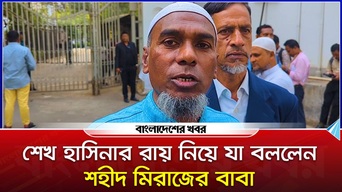 শেখ হাসিনার রায় নিয়ে যা বললেন শহীদ মিরাজের বাবা