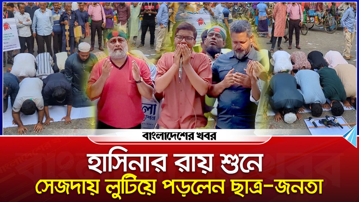 হাসিনার রায় শুনে সেজদায় লুটিয়ে পড়লেন ছাত্র-জনতা