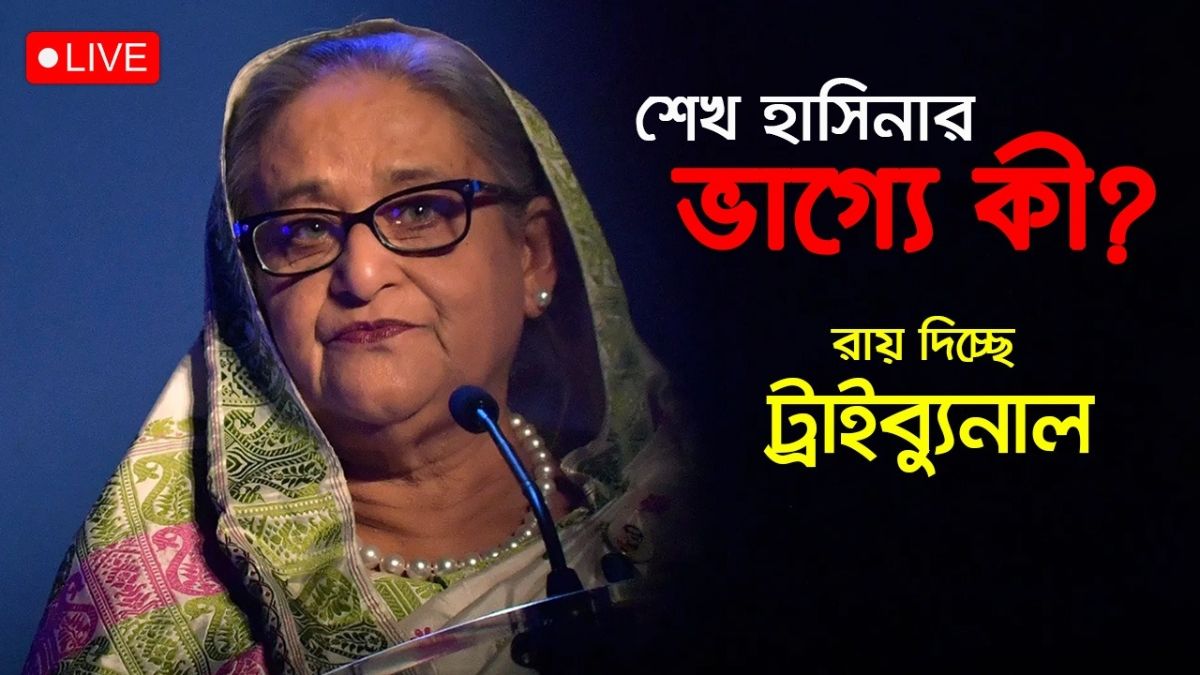 শেখ হাসিনার ভাগ্যে কী? রায় দিচ্ছে ট্রাইব্যুনাল