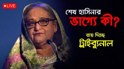 শেখ হাসিনার ভাগ্যে কী? রায় দিচ্ছে ট্রাইব্যুনাল