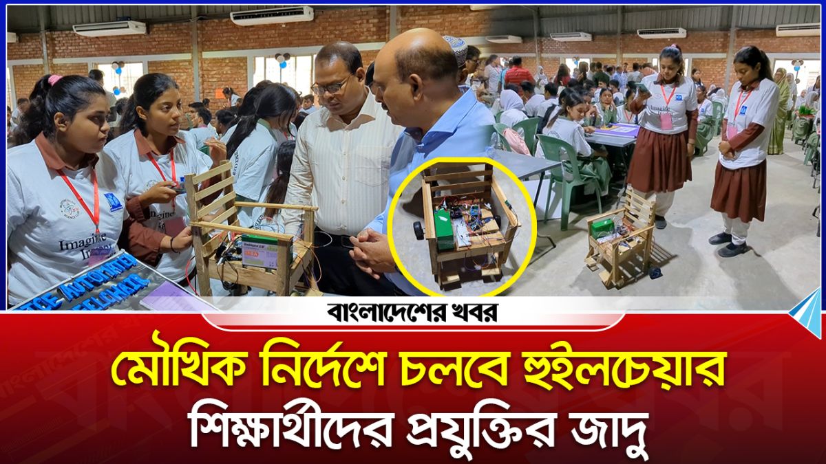 মৌখিক নির্দেশে চলবে হুইলচেয়ার, শিক্ষার্থীদের প্রযুক্তির জাদু