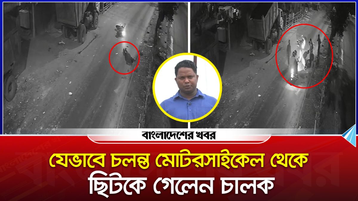 যেভাবে চলন্ত মোটরসাইকেল থেকে ছিটকে গেলেন চালক