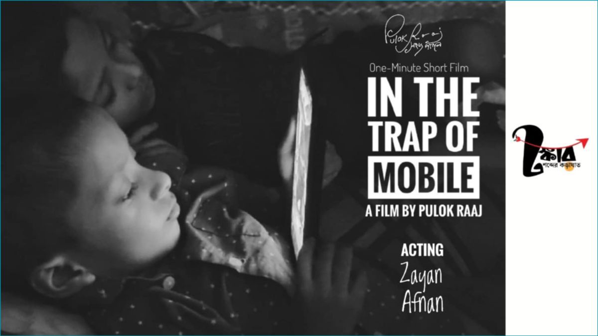 পুলক রাজের ‘ইন দ্য ট্র্যাপ অফ মোবাইল’, শিশুরা বন্দি স্ক্রিনের ফাঁদে