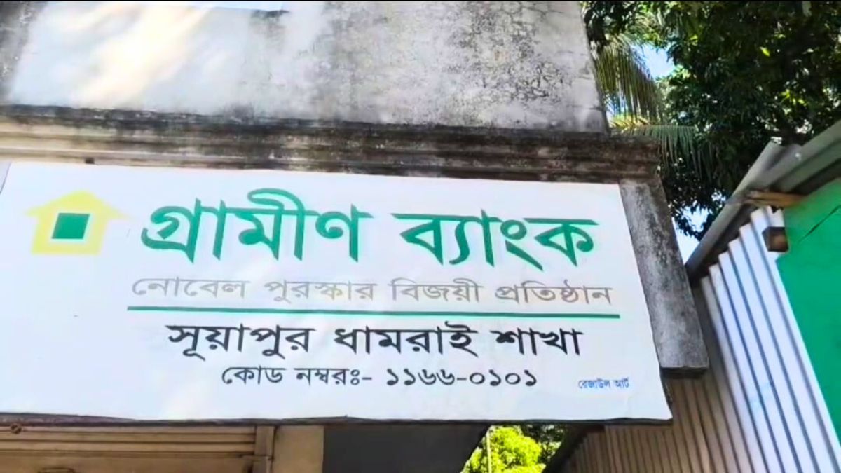 ধামরাইয়ে গ্রামীণ ব্যাংকে পেট্রোল বোমা নিক্ষেপ, ক্ষয়ক্ষতি নেই
