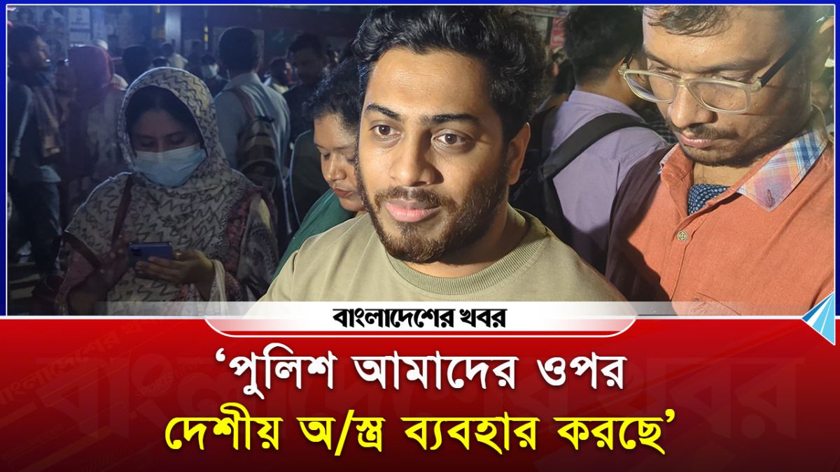 ‘পুলিশ আমাদের ওপর দেশীয় অস্ত্র ব্যবহার করছে’