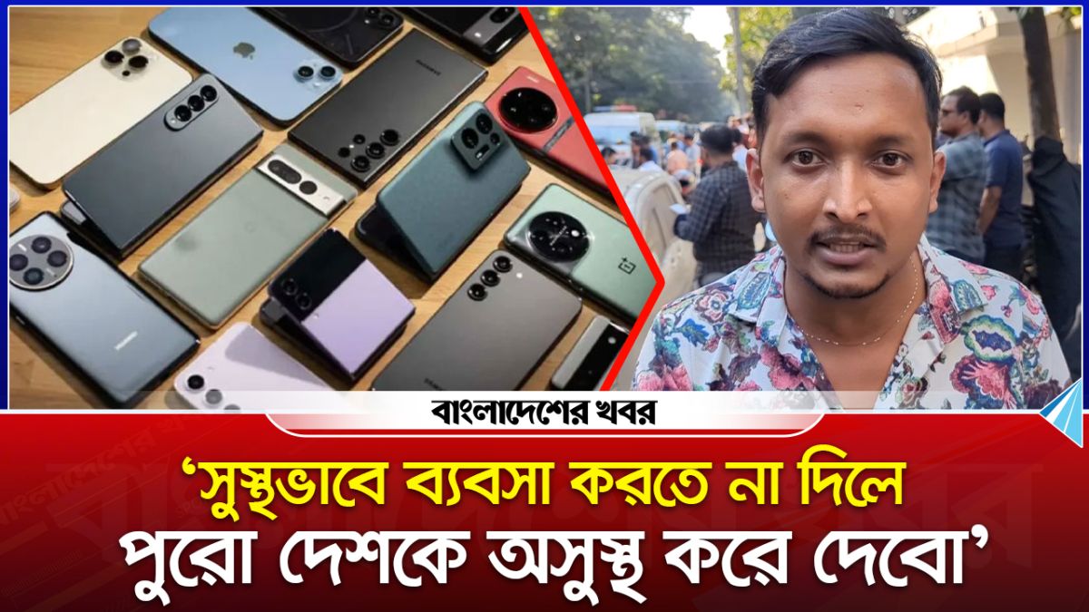 'সুস্থভাবে ব্যবসা করতে না দিলে, পুরো দেশকে অসুস্থ করে দেবো'