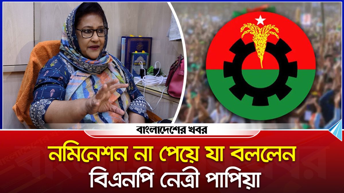 নমিনেশন না পেয়ে যা বললেন বিএনপি নেত্রী পাপিয়া