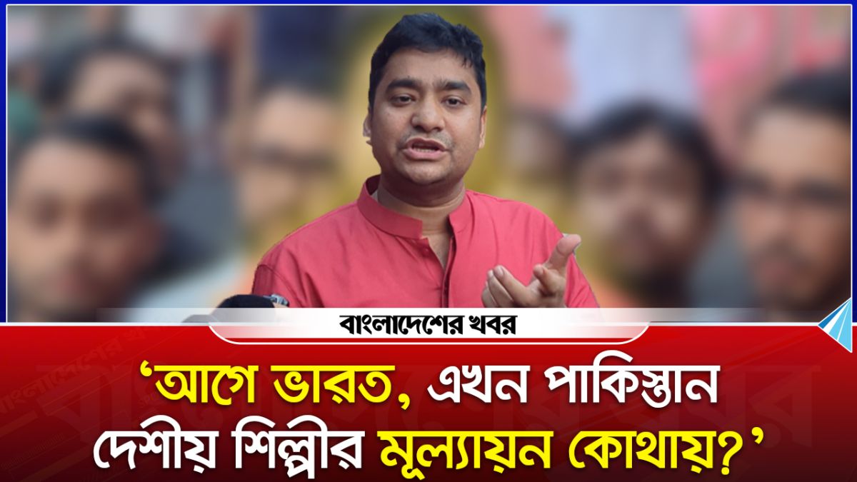 “আগে ভারত, এখন পাকিস্তান; দেশীয় শিল্পীর মূল্যায়ন কোথায়?”