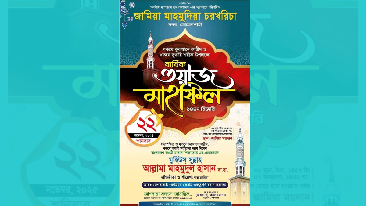 আগামী ২২ নভেম্বর ময়মনসিংহের চরখরিচায় খতমে বুখারী ও মাহফিল