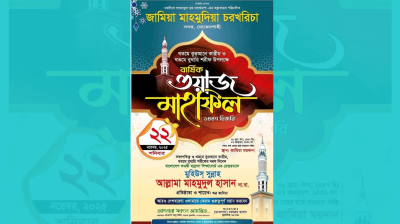 আগামী ২২ নভেম্বর ময়মনসিংহের চরখরিচায় খতমে বুখারী ও মাহফিল