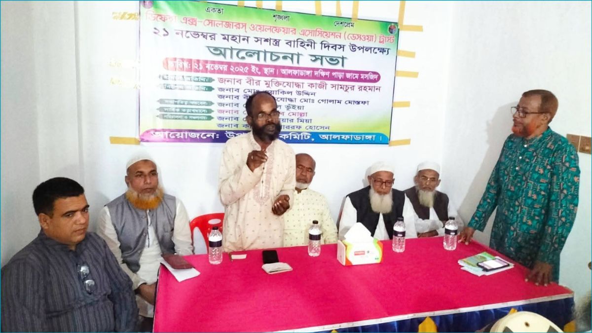 আলফাডাঙ্গায় সশস্ত্র বাহিনী দিবস পালন