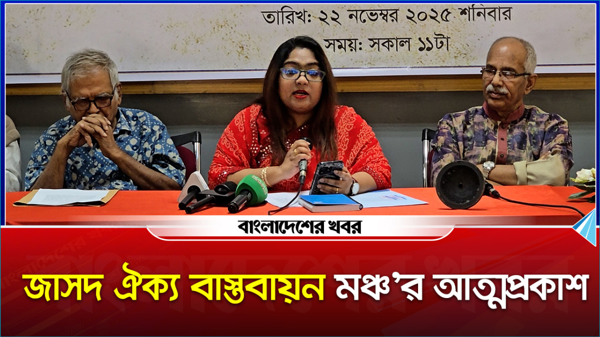 জাসদ ঐক্য বাস্তবায়ন মঞ্চে কে কোন দায়িত্বে?