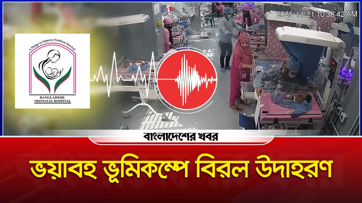 ভয়াবহ ভূমিকম্পে বিরল উদাহরণ