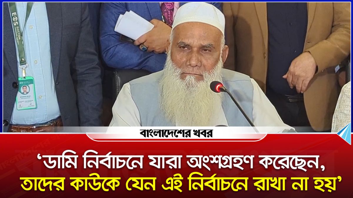 ডামি নির্বাচনে যারা অংশগ্রহণ করেছেন, তাদের কাউকে যেন এই নির্বাচনে রাখা না হয় আবদুর রব ইউসুফী