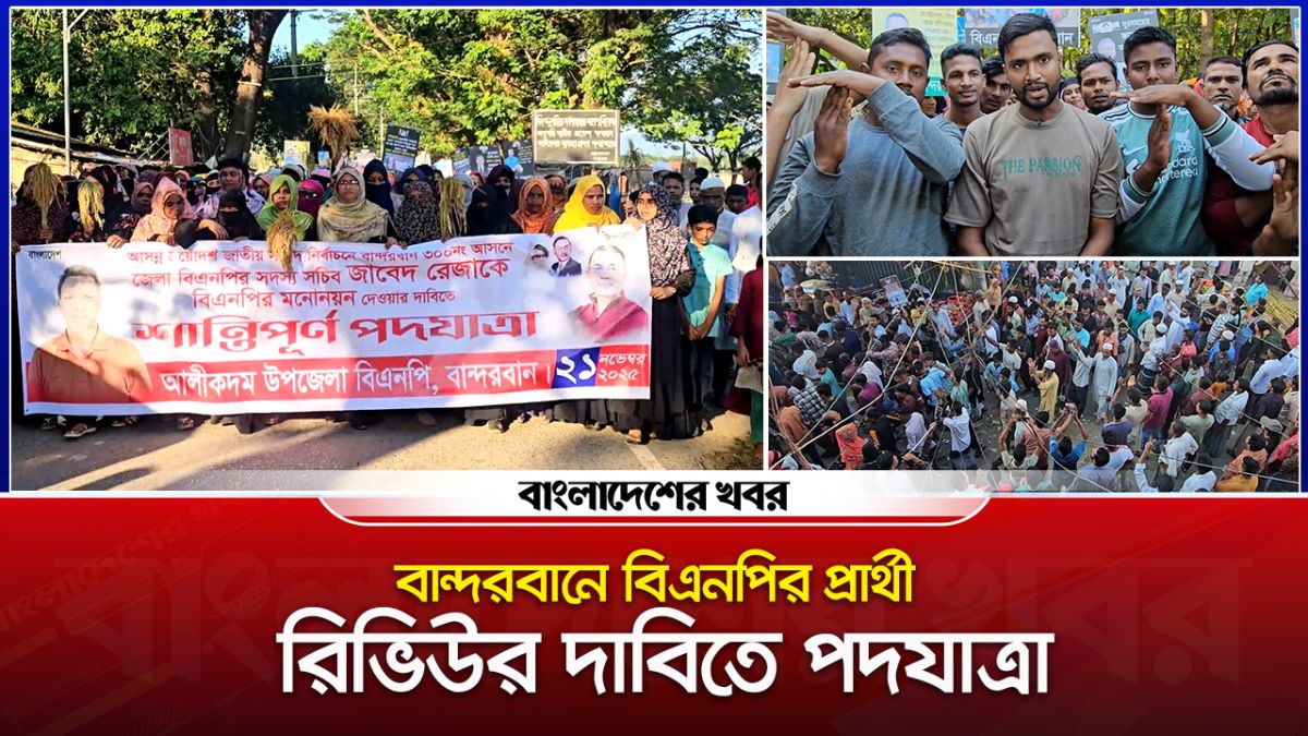 বান্দরবানে বিএনপির প্রার্থী রিভিউর দাবিতে পদযাত্রা