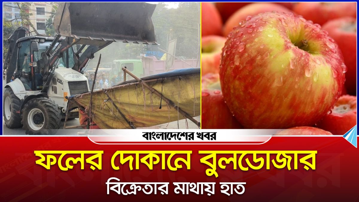ফলের দোকানে বুলডোজার, বিক্রেতার মাথায় হাত