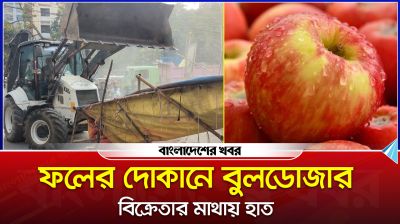 ফলের দোকানে বুলডোজার, বিক্রেতার মাথায় হাত