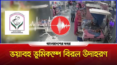ভয়াবহ ভূমিকম্পে বিরল উদাহরণ