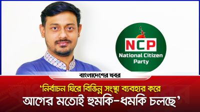 ‘নির্বাচন ঘিরে বিভিন্ন সংস্থা ব্যবহার করে আগের মতোই হুমকি ধমকি চলছে’