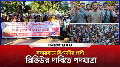 বান্দরবানে বিএনপির প্রার্থী রিভিউর দাবিতে পদযাত্রা