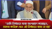 ডামি নির্বাচনে যারা অংশগ্রহণ করেছেন, তাদের কাউকে যেন এই নির্বাচনে রাখা না হয় আবদুর রব ইউসুফী