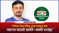 ‘নির্বাচন ঘিরে বিভিন্ন সংস্থা ব্যবহার করে আগের মতোই হুমকি ধমকি চলছে’