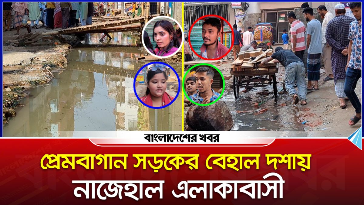 প্রেমবাগান সড়কের বেহাল দশায় নাজেহাল এলাকাবাসী