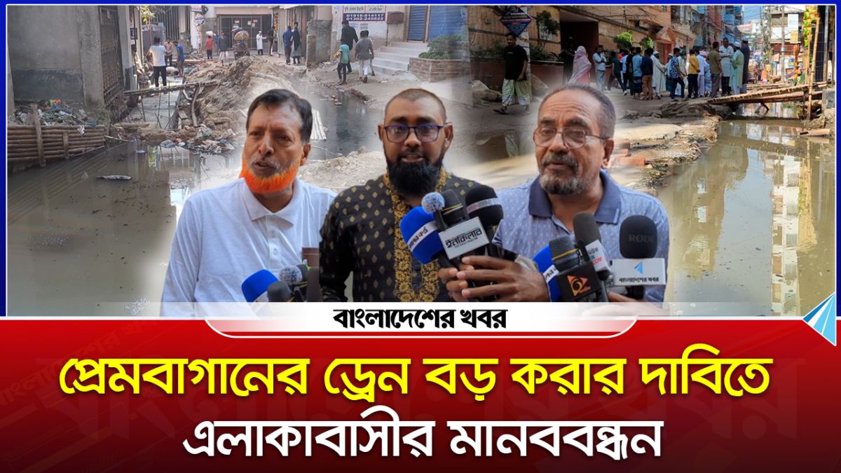 প্রেমবাগানের ড্রেন বড় করার দাবিতে এলাকাবাসীর মানববন্ধন