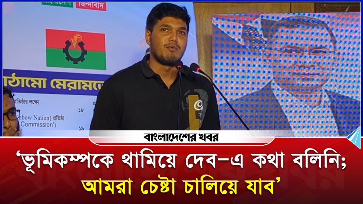 ‘ভূমিকম্পকে থামিয়ে দেব—এ কথা বলিনি; আমরা চেষ্টা চালিয়ে যাব।’