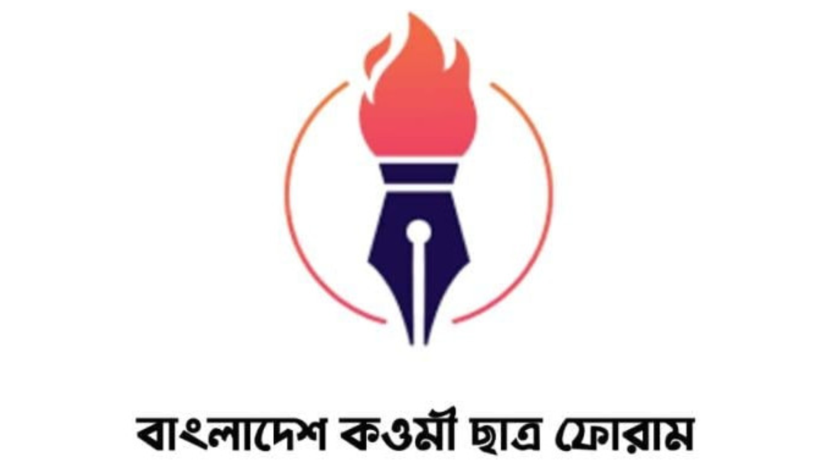 যোগ্যতা কাঠামোতে কওমি শিক্ষার স্বীকৃতি না থাকায় কওমী ছাত্র ফোরামের নিন্দা