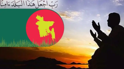 দেশের নিরাপত্তার জন্য আল্লাহর কাছে প্রার্থনা করো