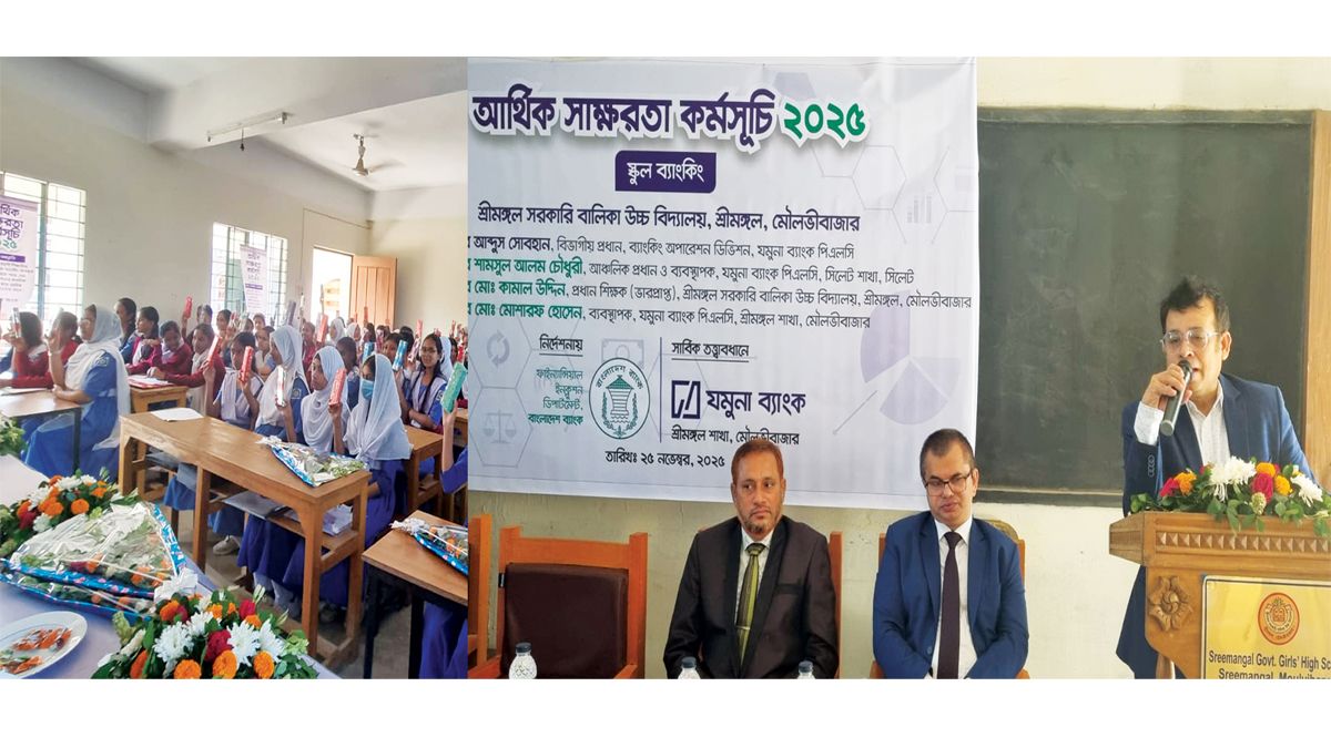 শ্রীমঙ্গলে যমুনা ব্যাংকের আর্থিক শিক্ষা কার্যক্রম অনুষ্ঠিত