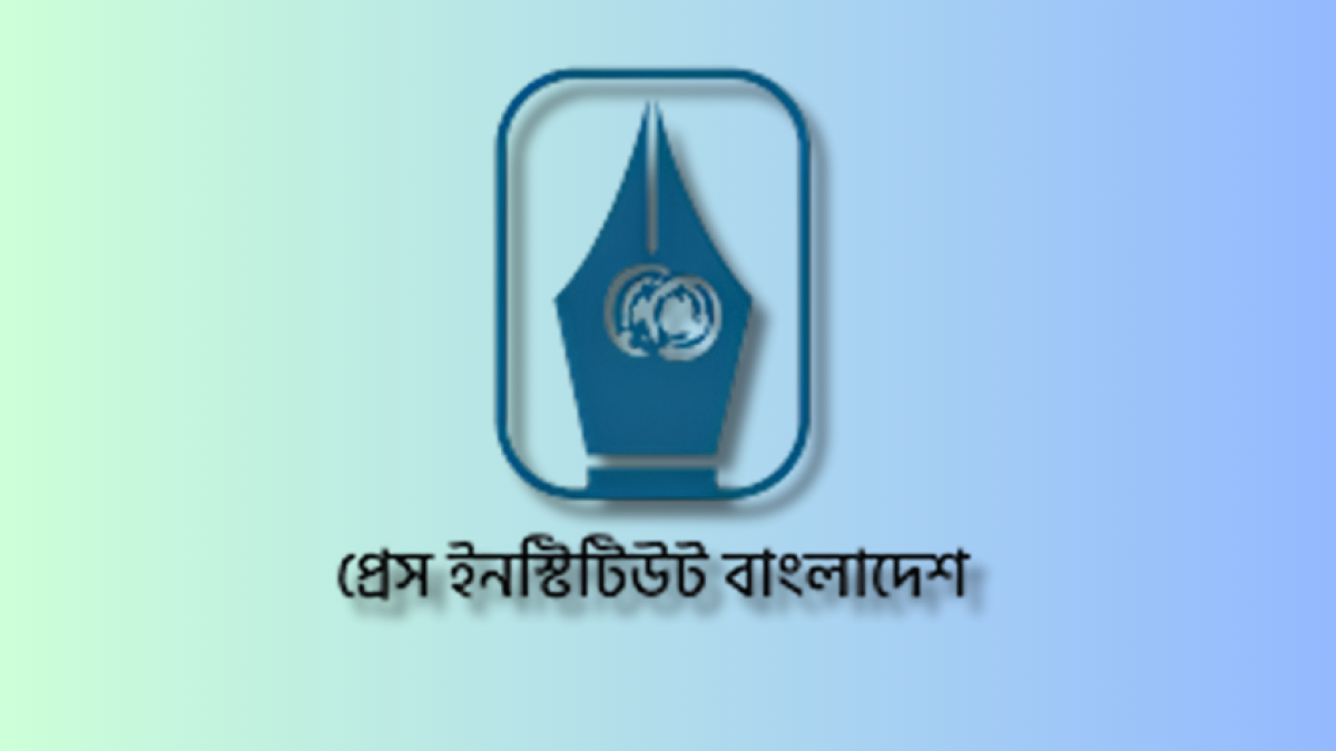 প্রেস ইনস্টিটিউট বাংলাদেশে বিশাল নিয়োগ